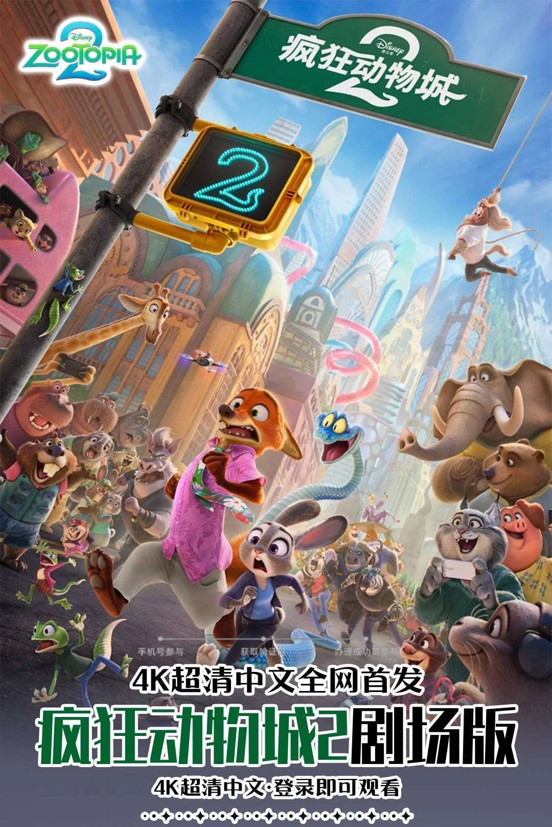 疯狂动物城2观看礼包